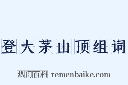 登大茅山顶组词是什么意思的图片